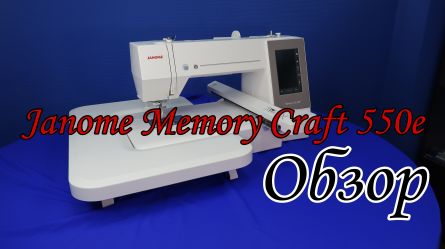 Вышивальная машина Janome Memory Craft 550e